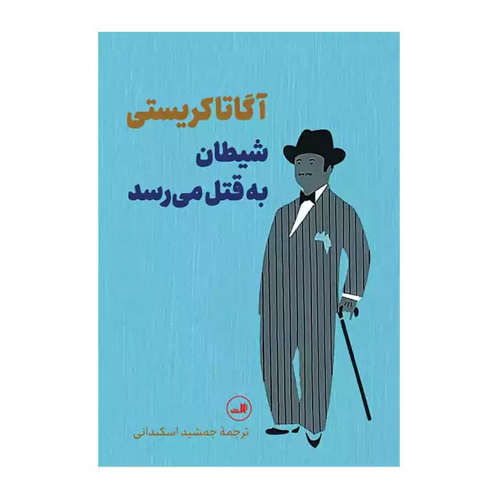 کتاب شیطان به قتل می رسد — تصویر ۲