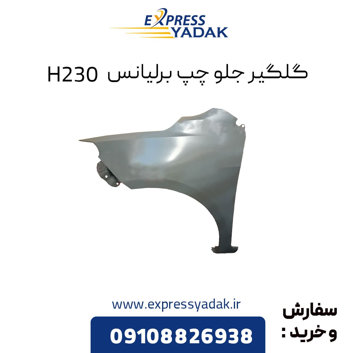 گلگیر جلو چپ برلیانس H230 — تصویر ۸