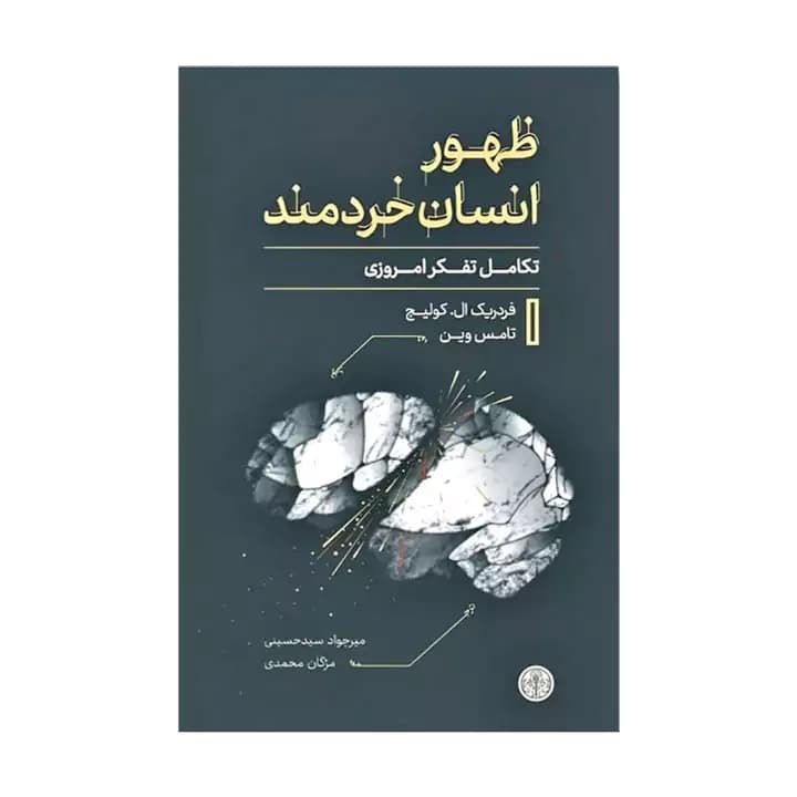 کتاب ظهور انسان خردمند — تصویر ۲