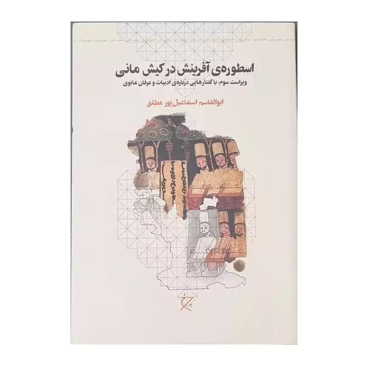 کتاب اسطوره ی آفرینش در کیش مانی