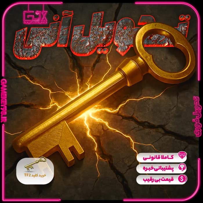ایتم کلید Team Fortress 2 | TF2