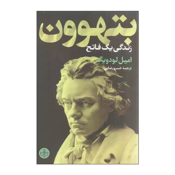 کتاب بتهوون زندگی یک فاتح