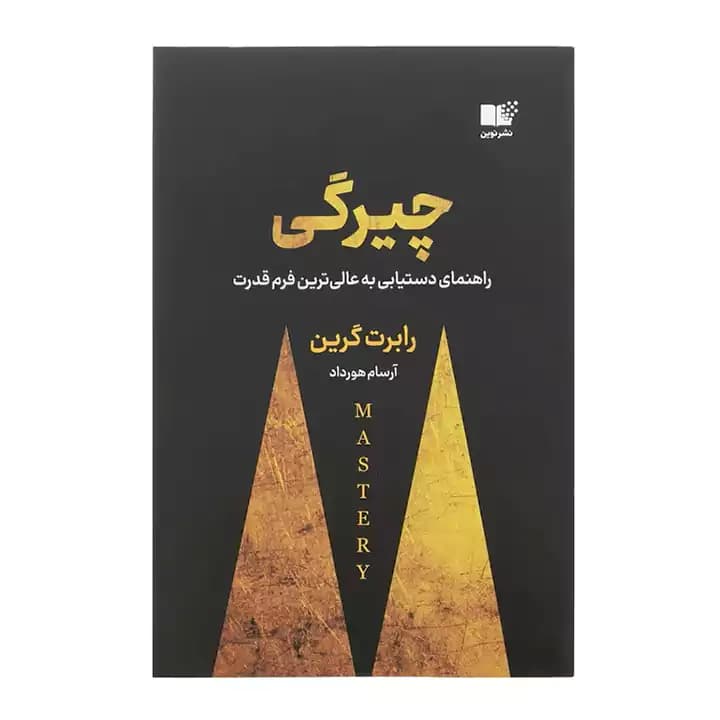 کتاب چیرگی