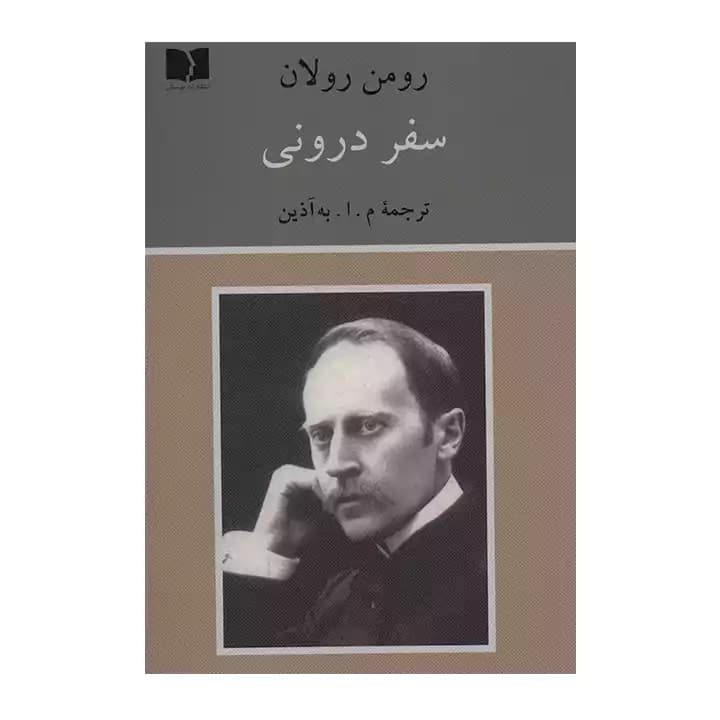 کتاب سفر درونی
