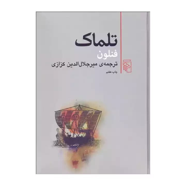 کتاب تلماک — تصویر ۴