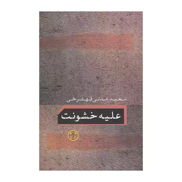 کتاب علیه خشونت — تصویر ۴