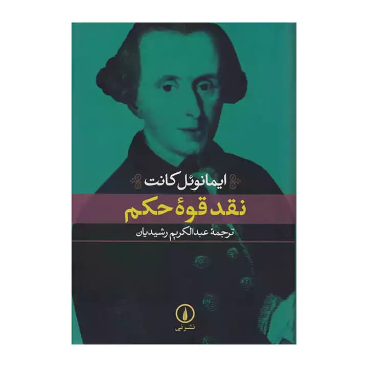 کتاب نقد قوه حکم — تصویر ۲