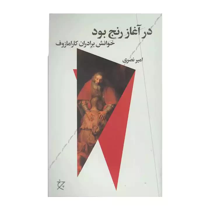 کتاب در آغاز رنج بود — تصویر ۲