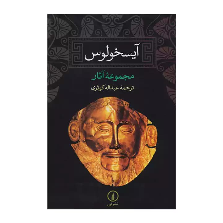 کتاب آیسخولوس — تصویر ۲
