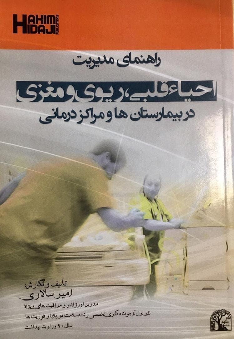 کتاب راهنماي مديريت احياي قلبي،ريوي و مغزي در بيمارستان ها و مراكز درماني