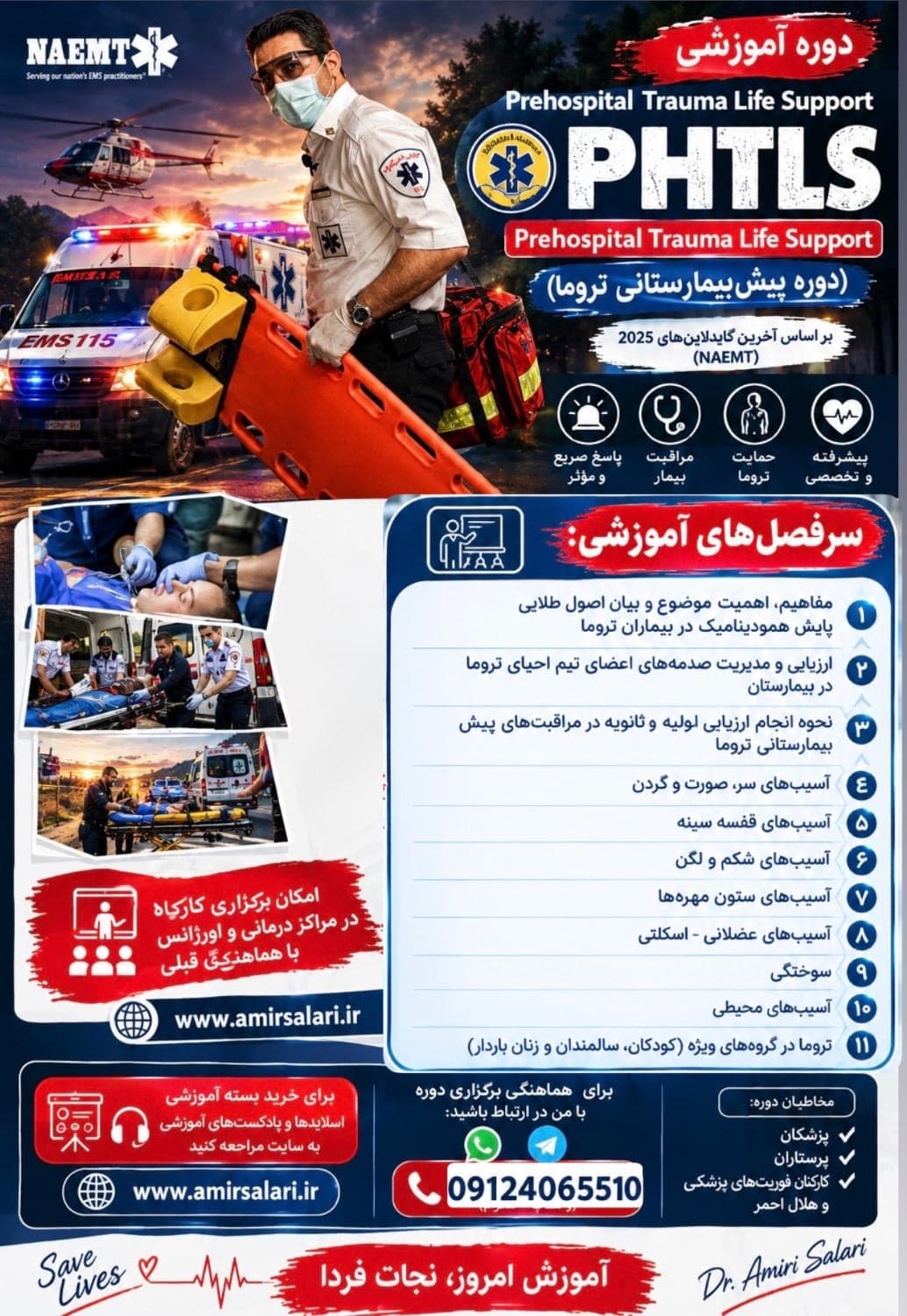 وبینار حمایت حیاتی پیش بیمارستانی تروما (PHTLS)