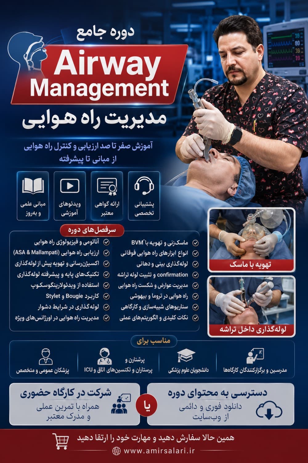 کارگاه مدیریت راه هوایی (Airway Management)