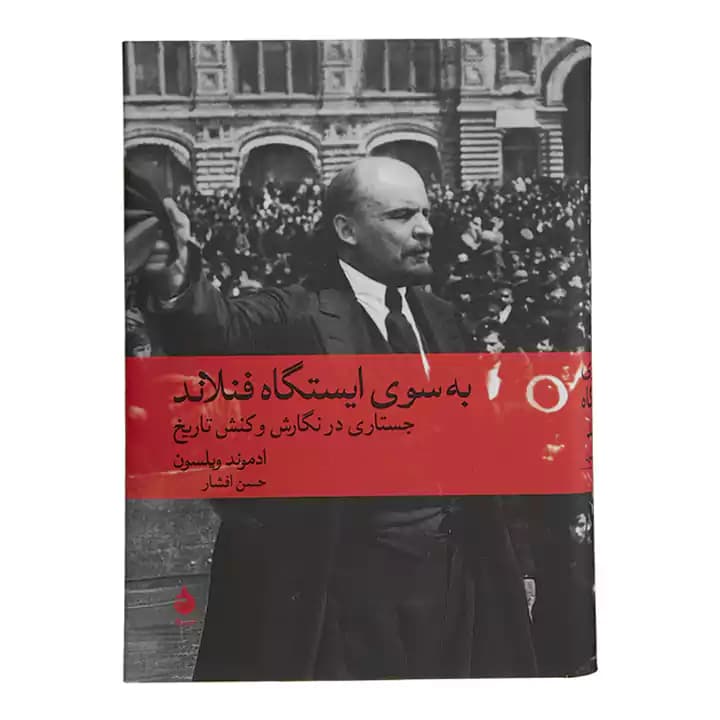 کتاب به سوی ایستگاه فنلاند — تصویر ۲