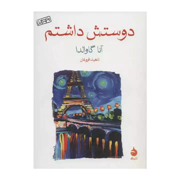کتاب دوستش داشتم