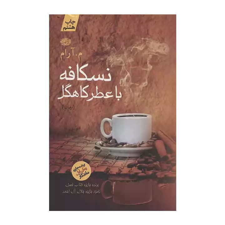 کتاب نسکافه با عطر کاهگل — تصویر ۲
