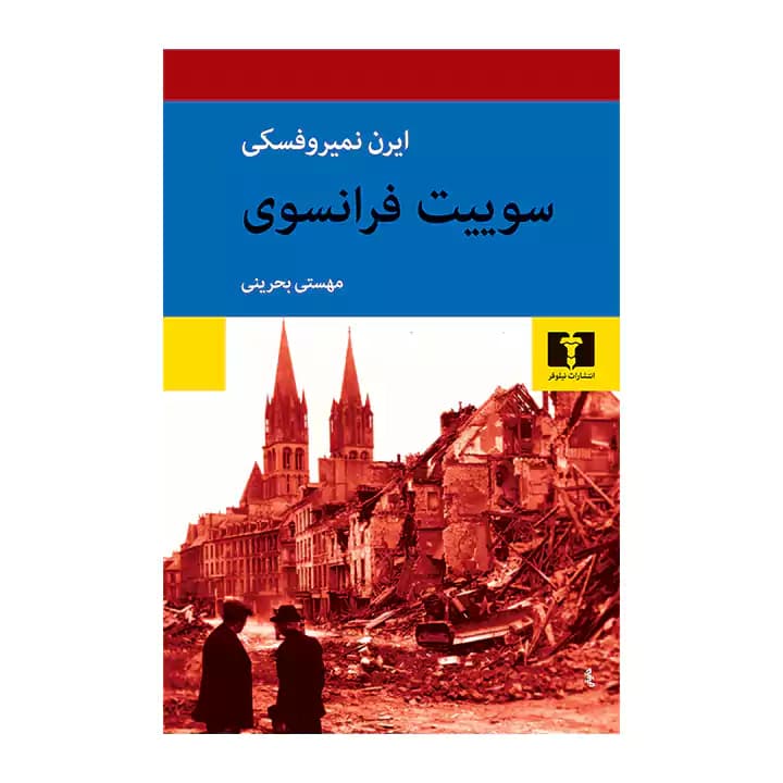 کتاب سوییت فرانسوی
