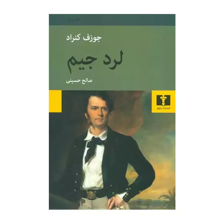 کتاب لرد جیم — تصویر ۶