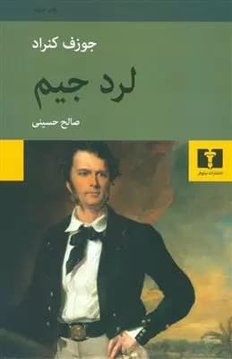 کتاب لرد جیم — تصویر ۵
