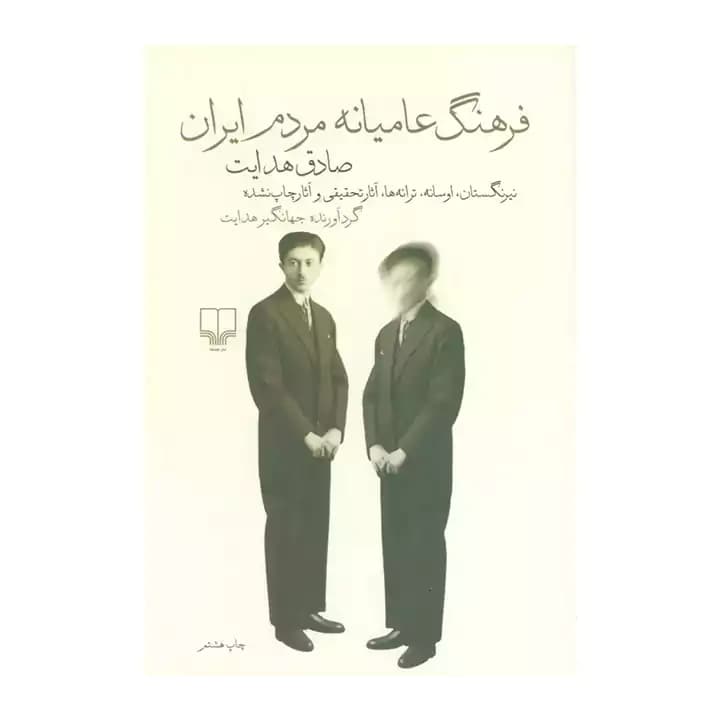 کتاب فرهنگ عامیانه مردم ایران — تصویر ۲