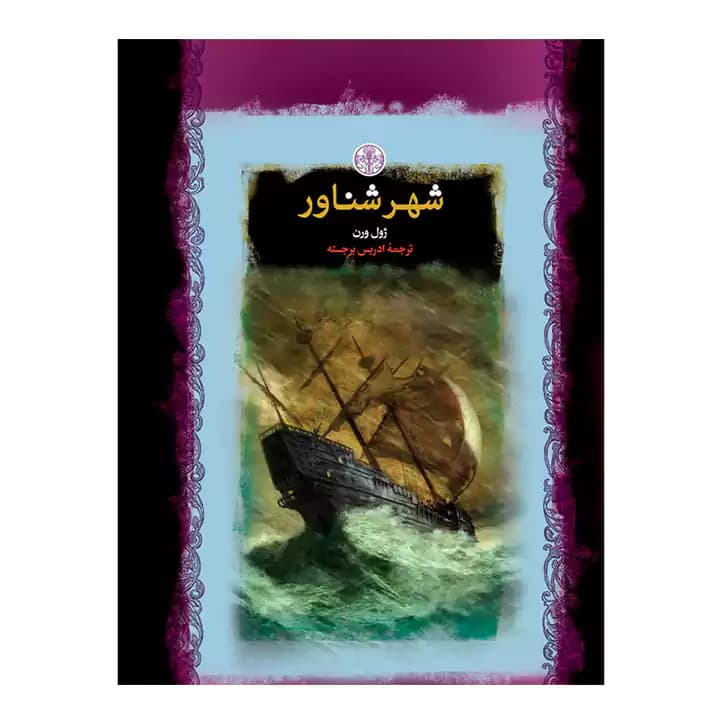 کتاب شهر شناور — تصویر ۳