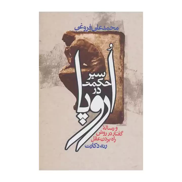 کتاب سیر حکمت در اروپا