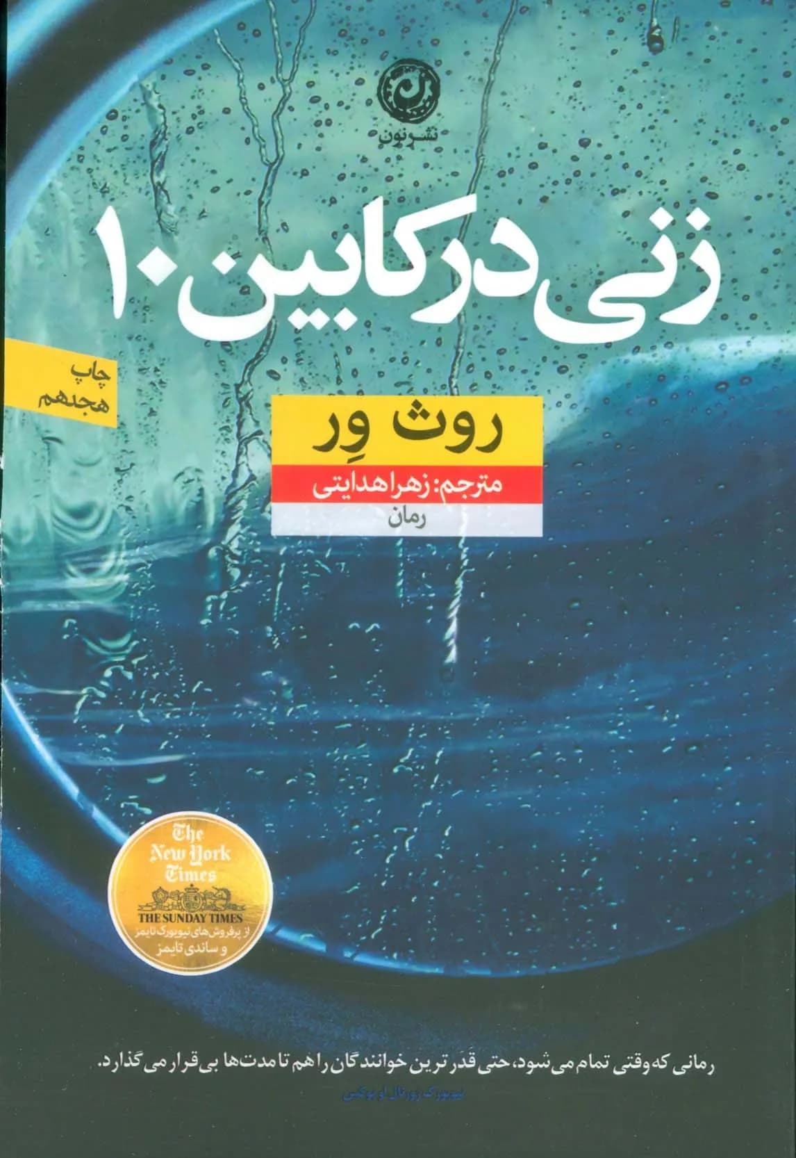 کتاب زنی در کابین 10 — تصویر ۶