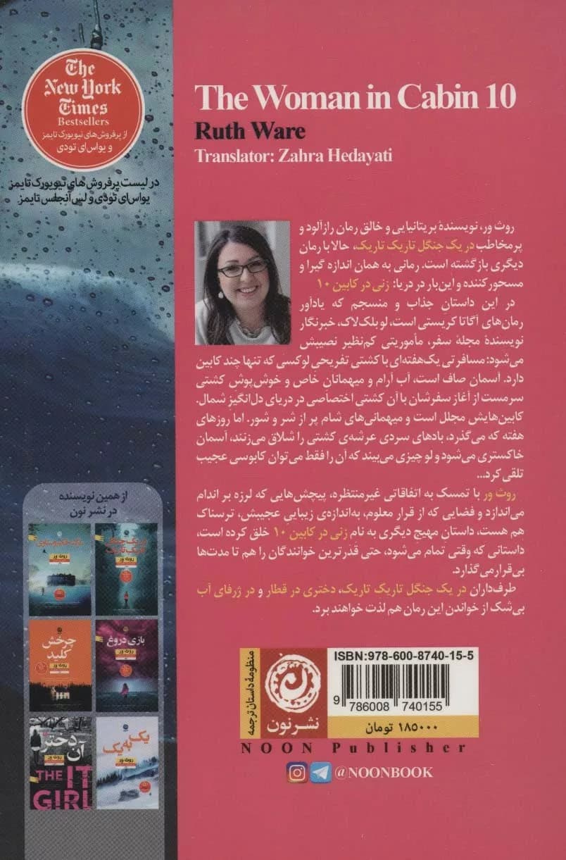 کتاب زنی در کابین 10 — تصویر ۷
