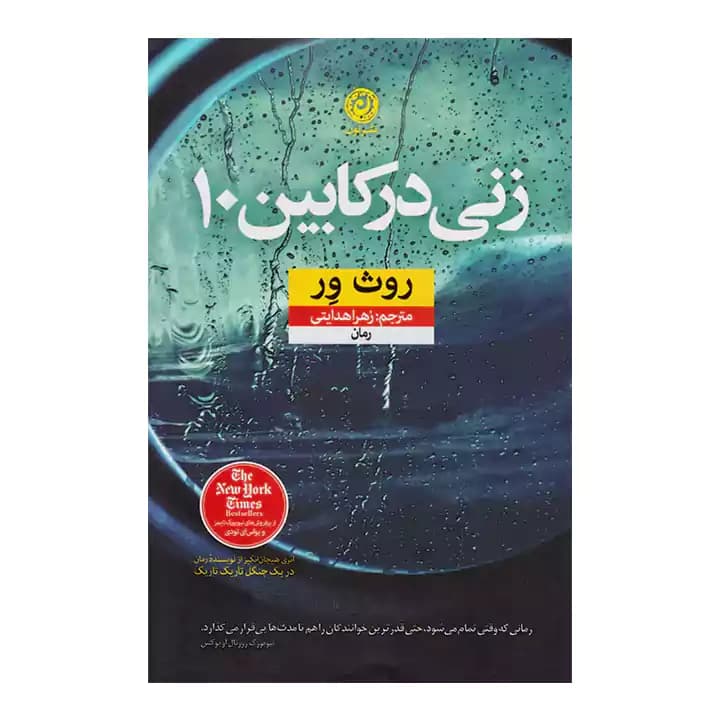 کتاب زنی در کابین 10 — تصویر ۲