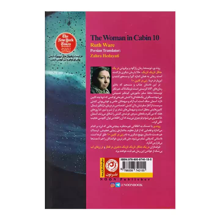 کتاب زنی در کابین 10 — تصویر ۳