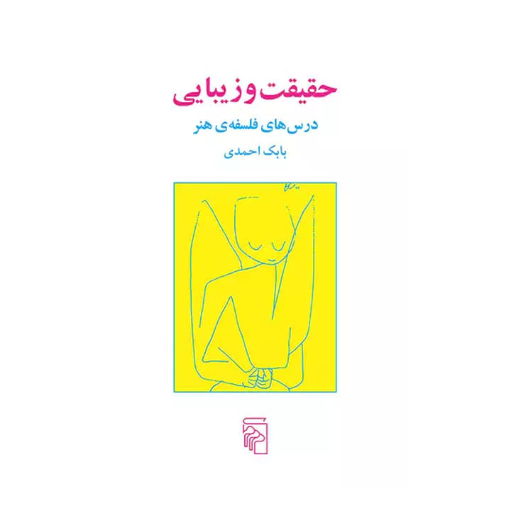 کتاب حقیقت و زیبایی — تصویر ۴