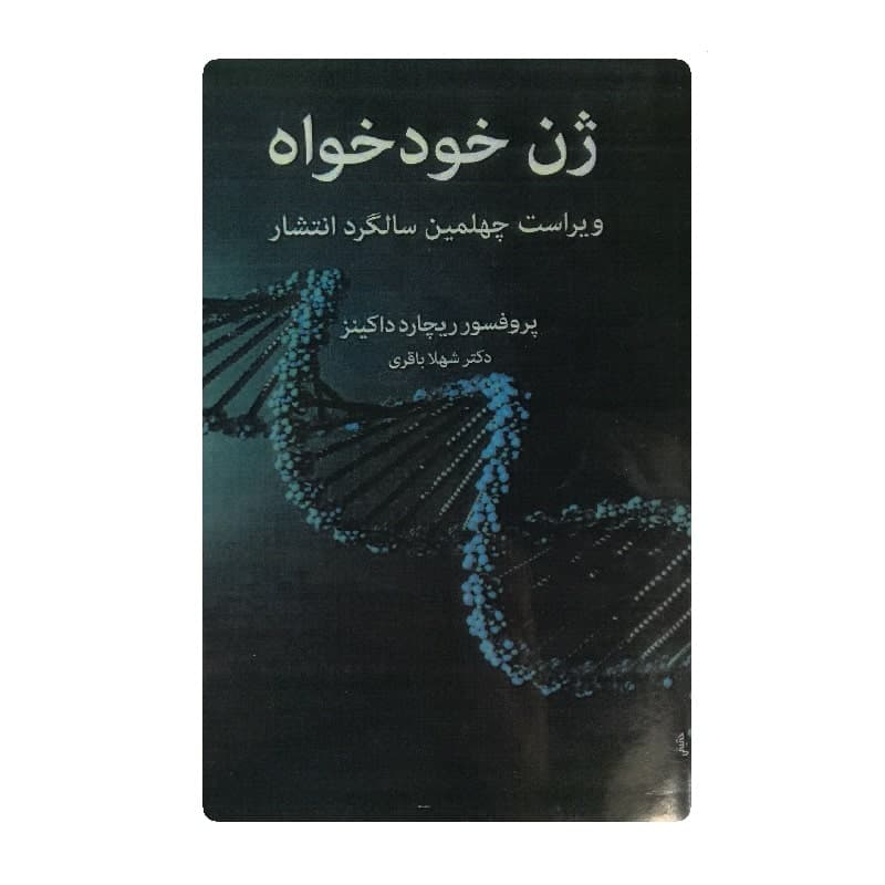کتاب ژن خودخواه — تصویر ۴