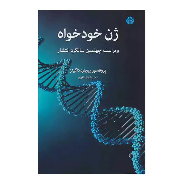 کتاب ژن خودخواه — تصویر ۶