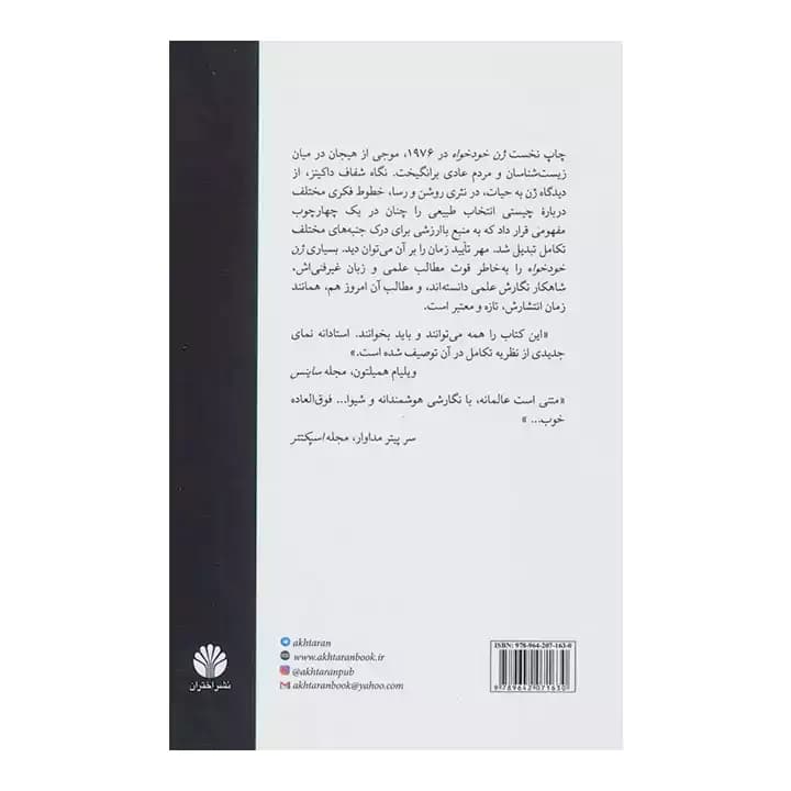 کتاب ژن خودخواه — تصویر ۳