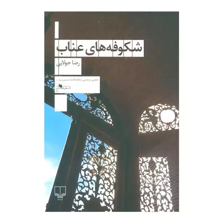کتاب شکوفه های عناب