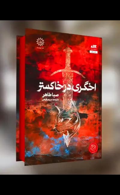 کتاب اخگری در خاکستر — تصویر ۹