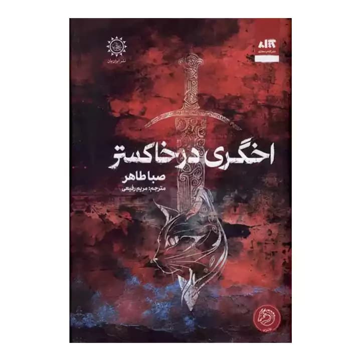 کتاب اخگری در خاکستر — تصویر ۲