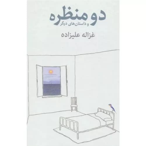 کتاب دو منظره و داستان های دیگر — تصویر ۴