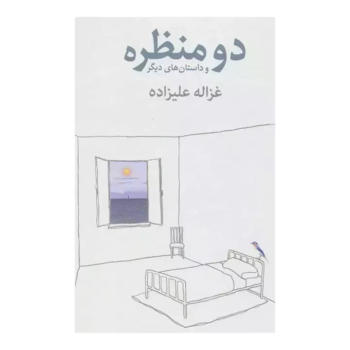 کتاب دو منظره و داستان های دیگر