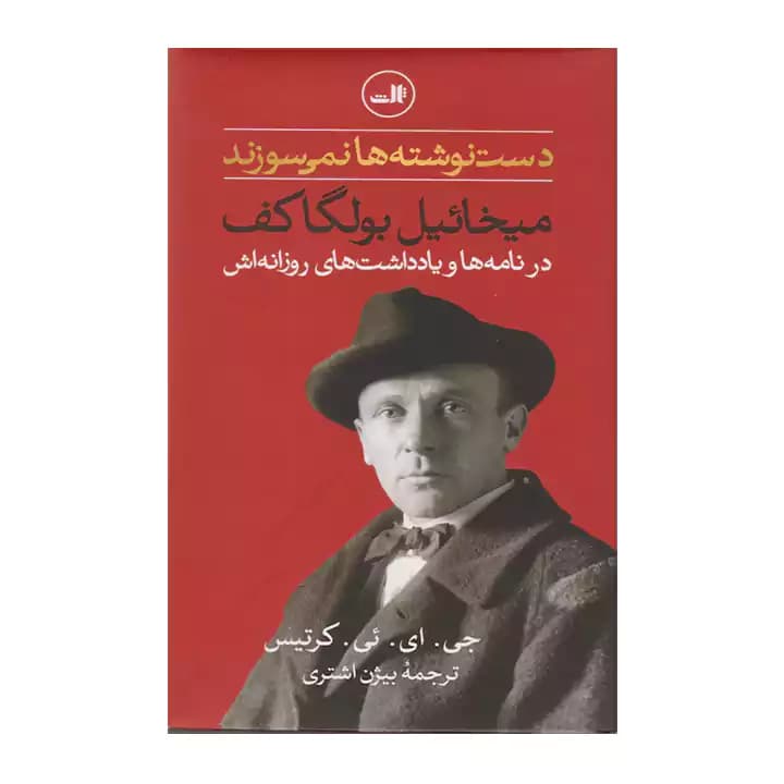 کتاب دست نوشته ها نمی سوزند