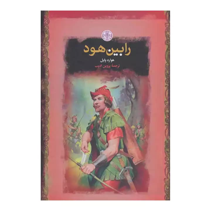 کتاب رابین هود — تصویر ۴