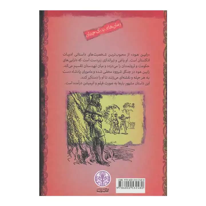 کتاب رابین هود — تصویر ۳