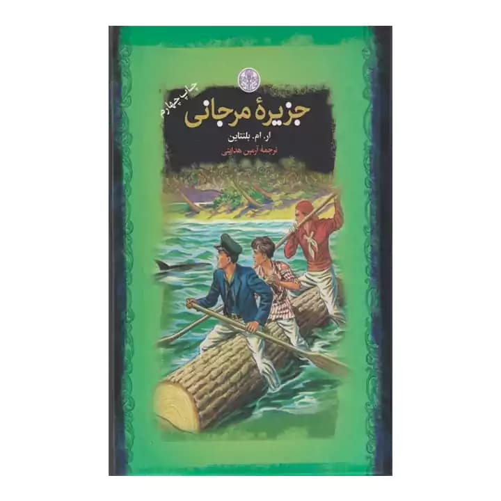 کتاب جزیره مرجانی