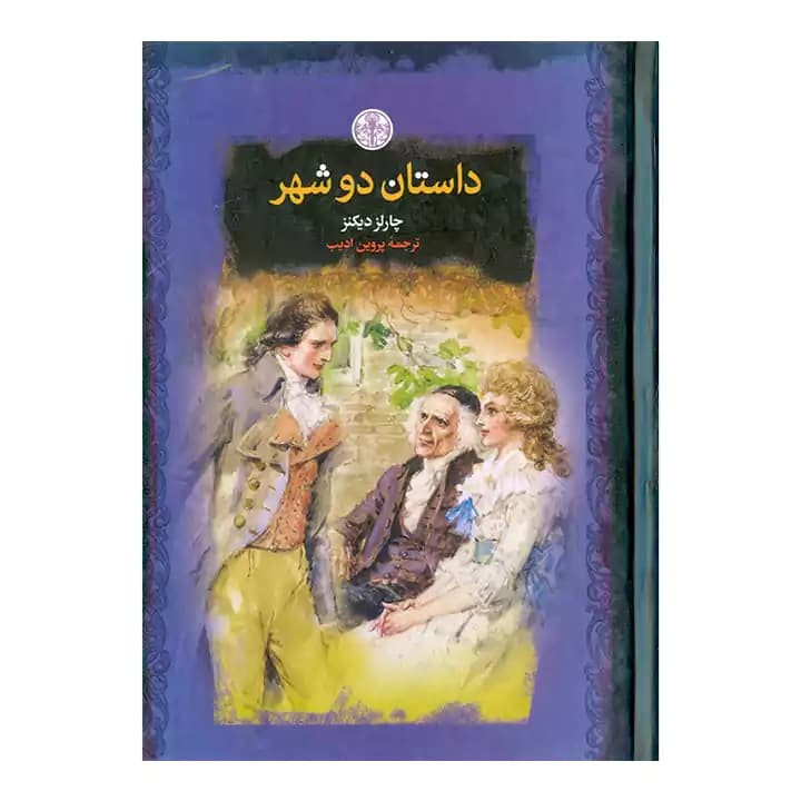 کتاب داستان دو شهر جیبی — تصویر ۲