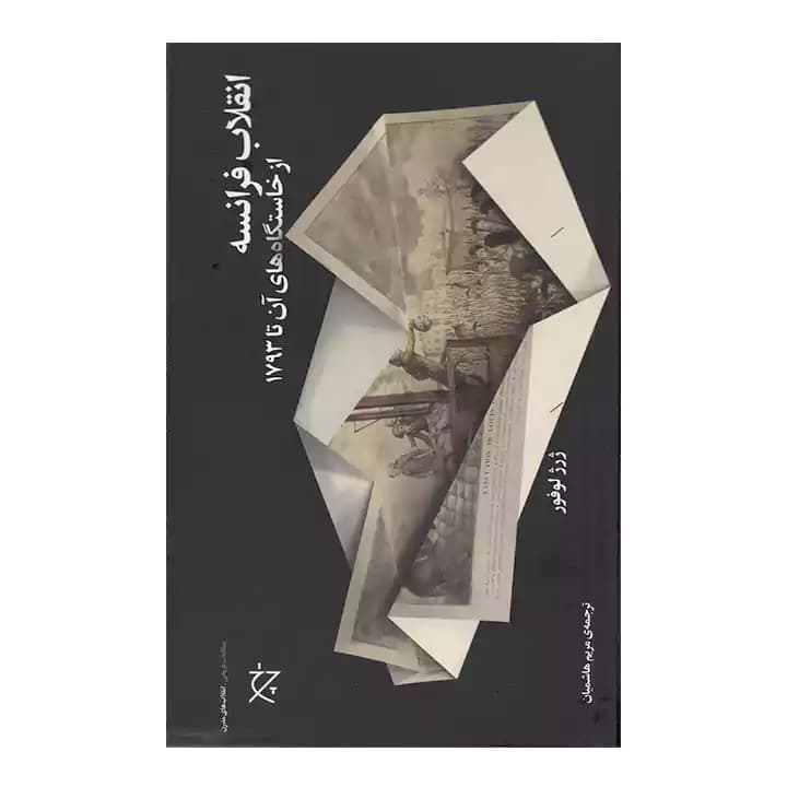 کتاب انقلاب فرانسه از خاستگاه های آن تا 1793