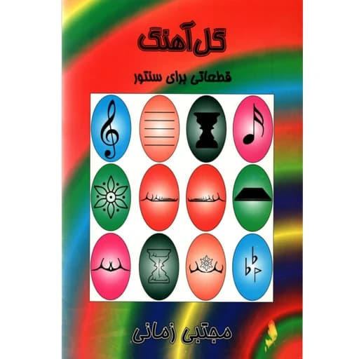 کتاب گل آهنگ قطعاتی برای سنتور اثر مجتبی زمانی نشر صدا