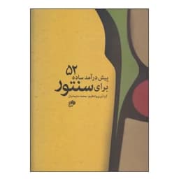 کتاب 52 پیش درآمد ساده برای سنتور — تصویر ۲