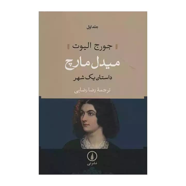 کتاب میدل مارچ داستان یک شهر — تصویر ۳