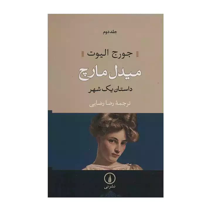 کتاب میدل مارچ داستان یک شهر — تصویر ۲