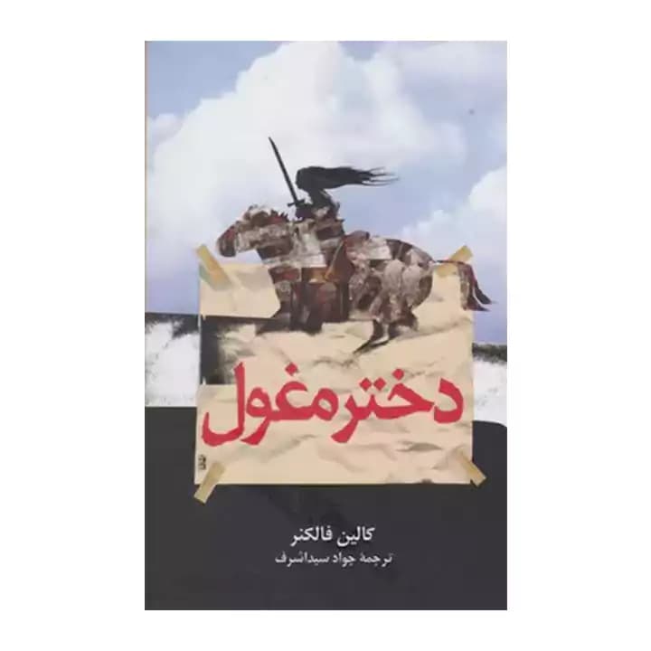 کتاب دختر مغول — تصویر ۲