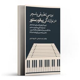 کتاب بررسی تطبیقی پاسچر در نوازندگی پیانو و سنتور اثر امید سلیمانی — تصویر ۲